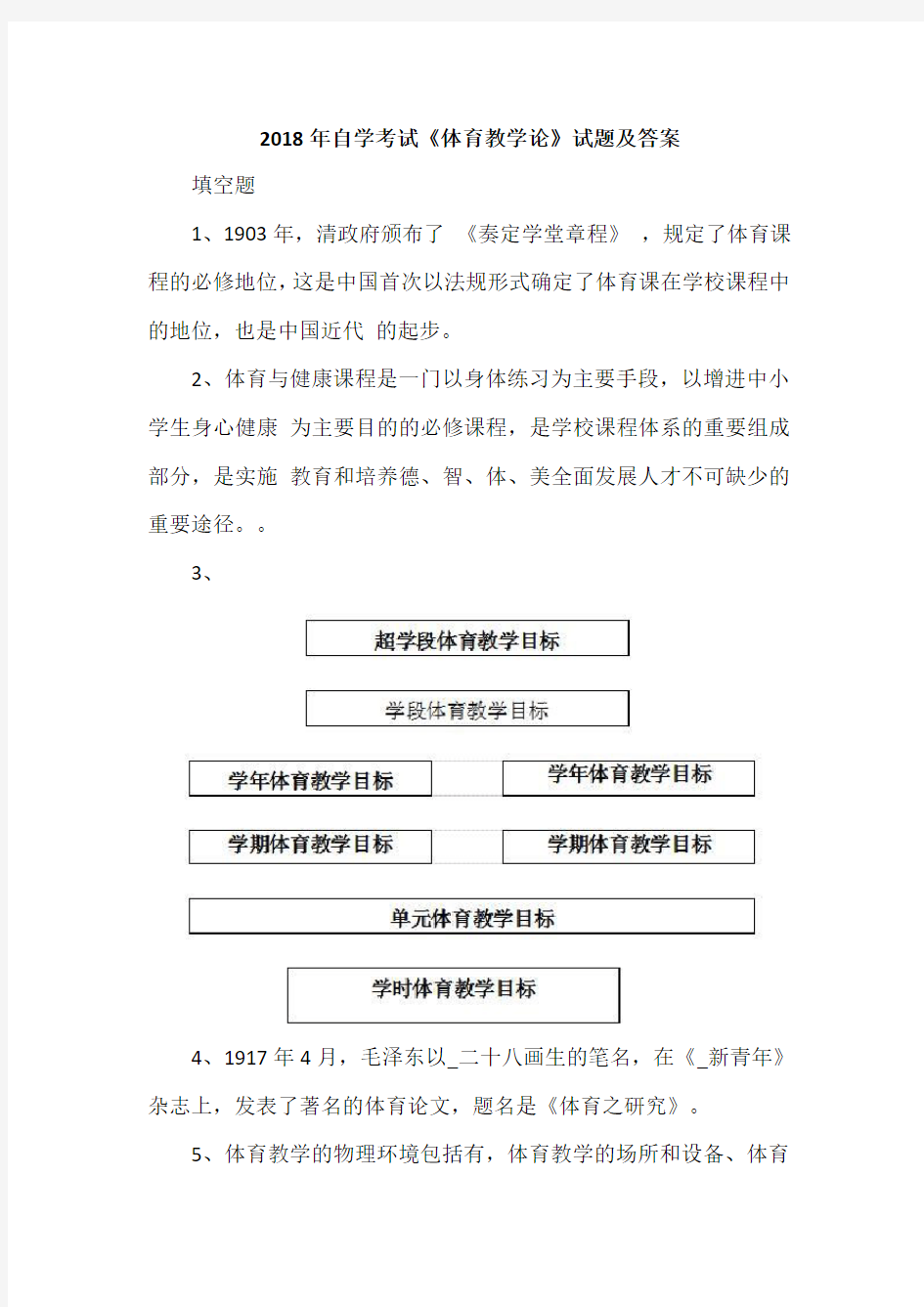 2018年自学考试《体育教学论》试题及答案