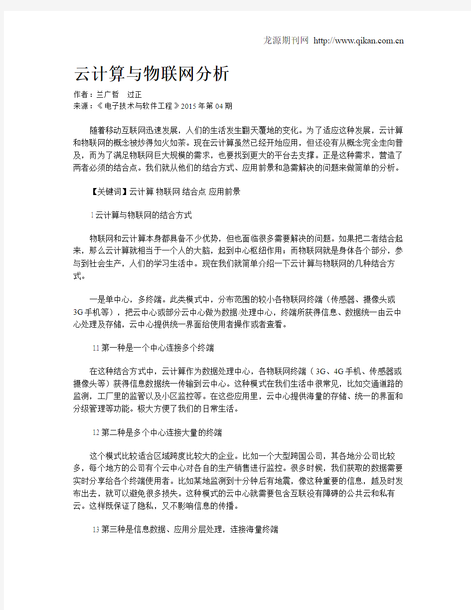 云计算与物联网分析