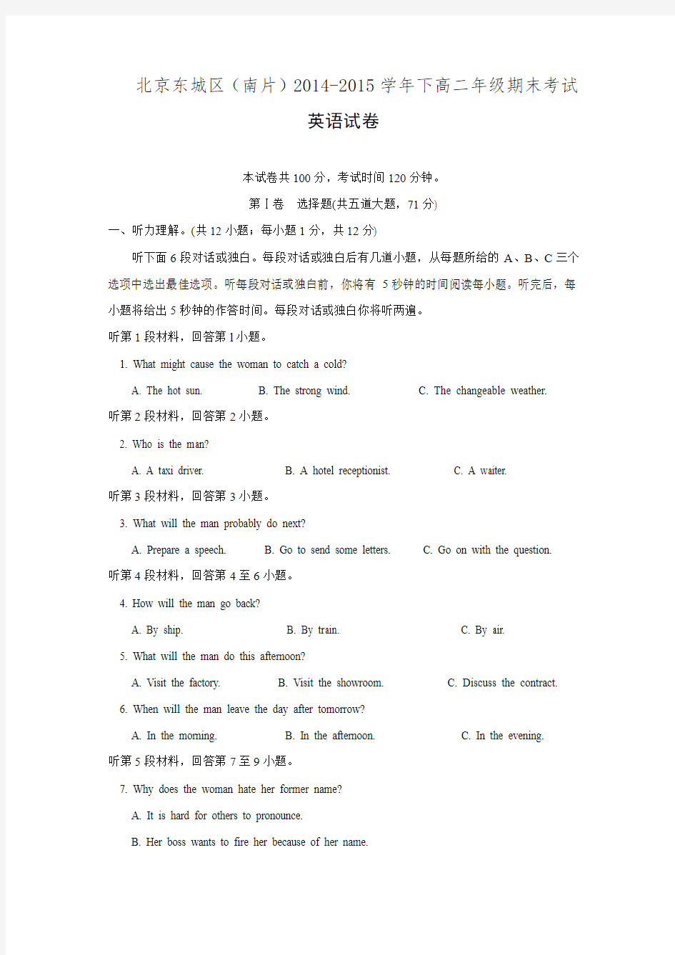 北京市东城区(南片)2014-2015学年高二下学期期末考试英语试卷word版含答案