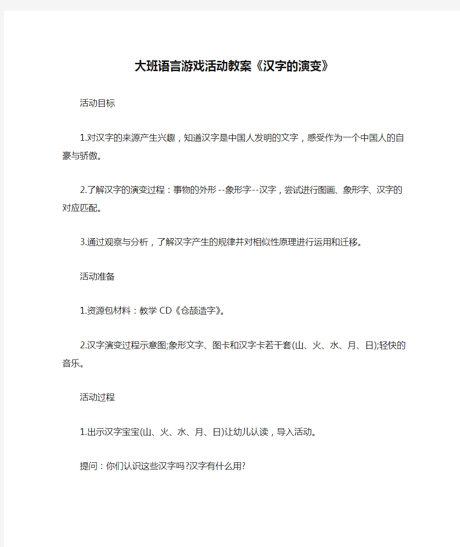 大班语言游戏活动教案《汉字的演变》