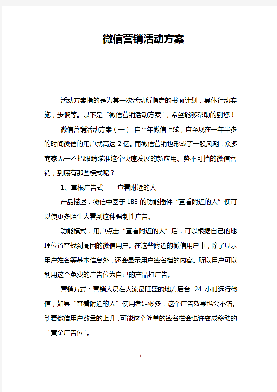 微信营销活动方案