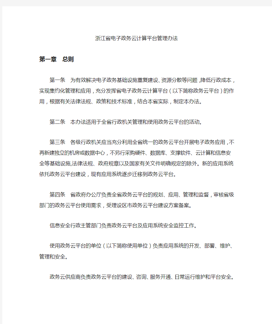 浙江政务云平台管理办法 (2)