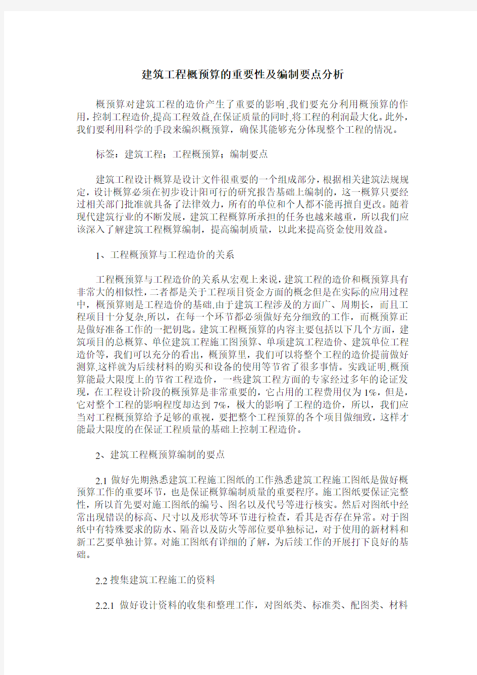 建筑工程概预算的重要性及编制要点分析