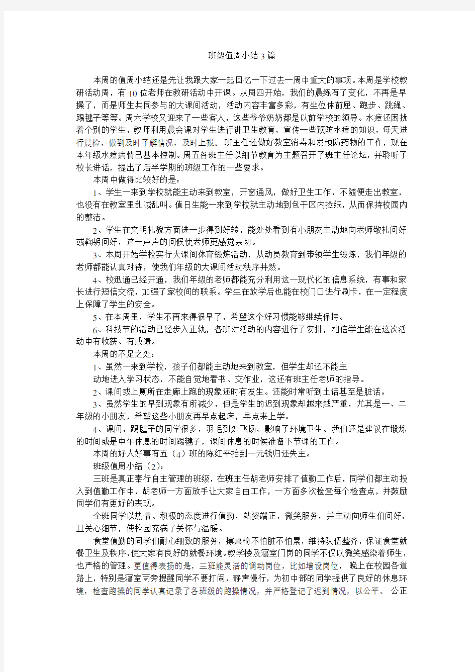 班级值周小结3篇.doc