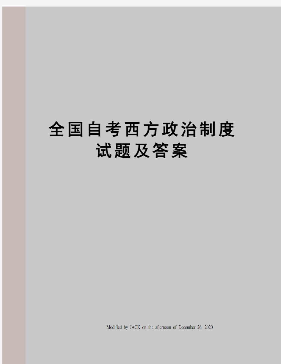 全国自考西方政治制度试题及答案