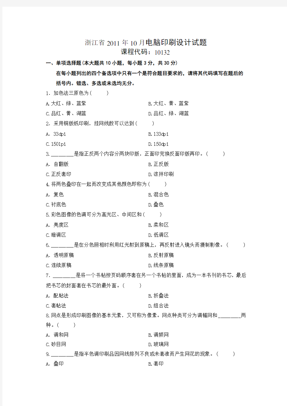 浙江省XX1年10月电脑印刷设计试题
