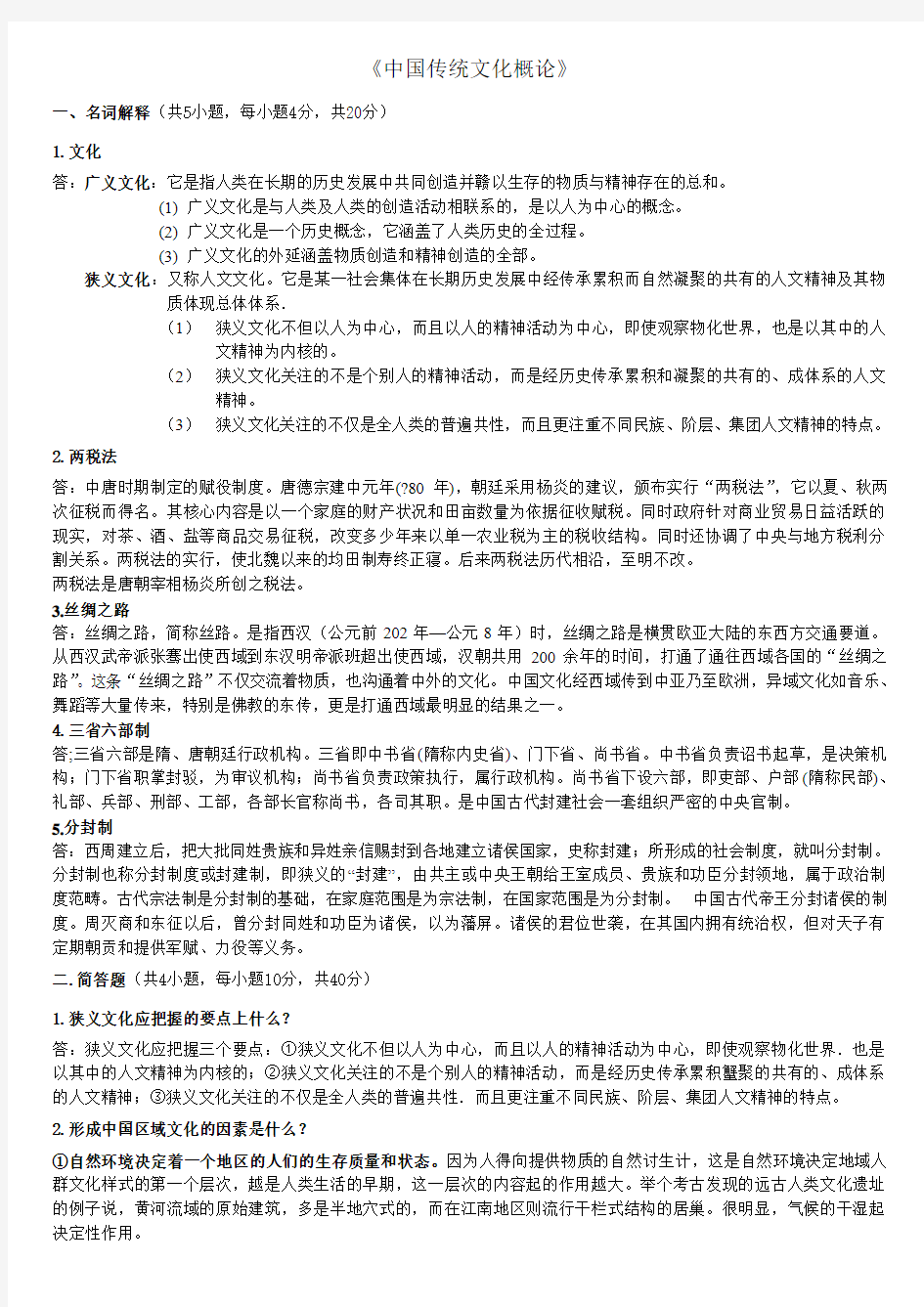 中国传统文化概论考试题目及答案