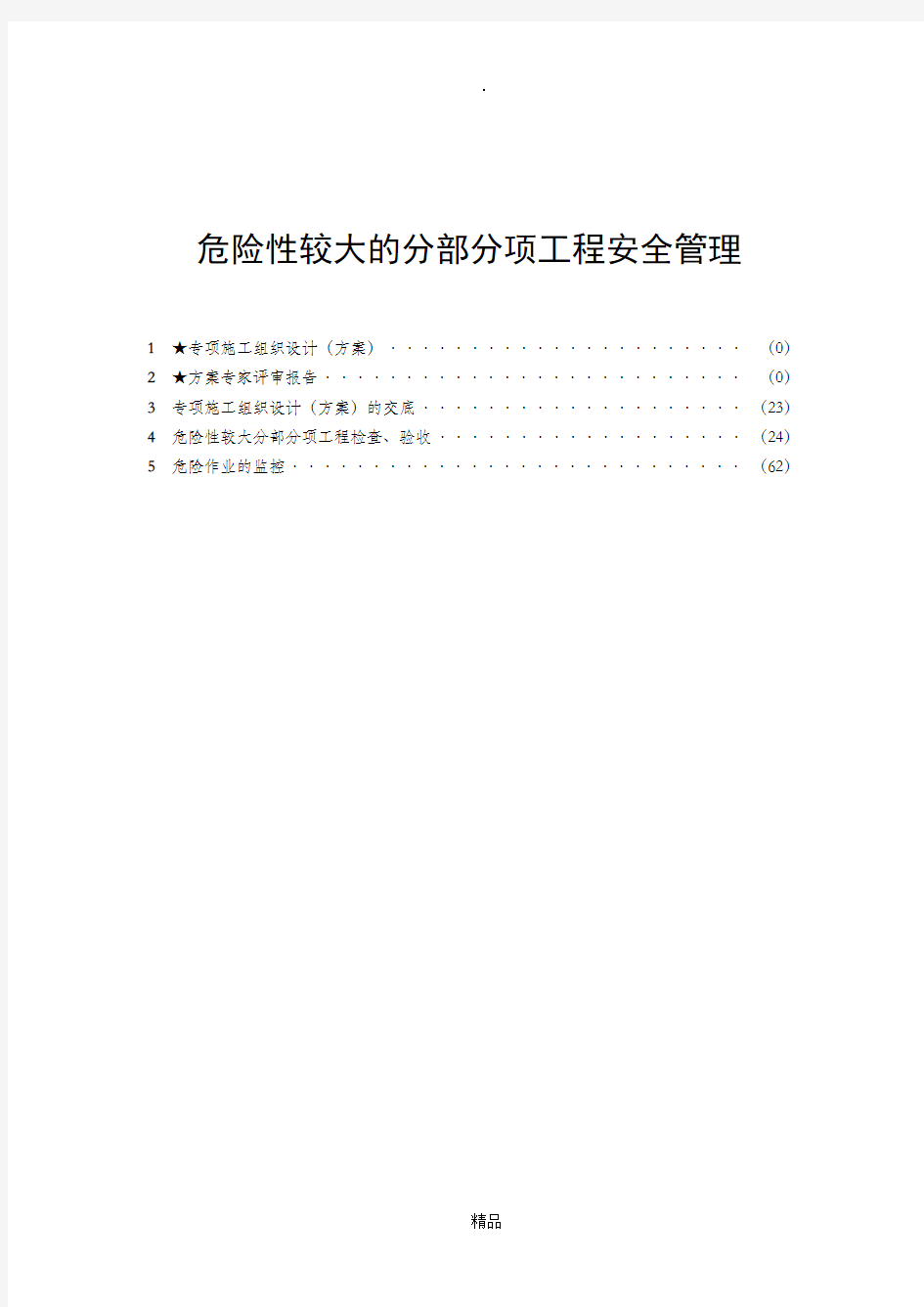 建筑危险性较大分部分项工程安全验收