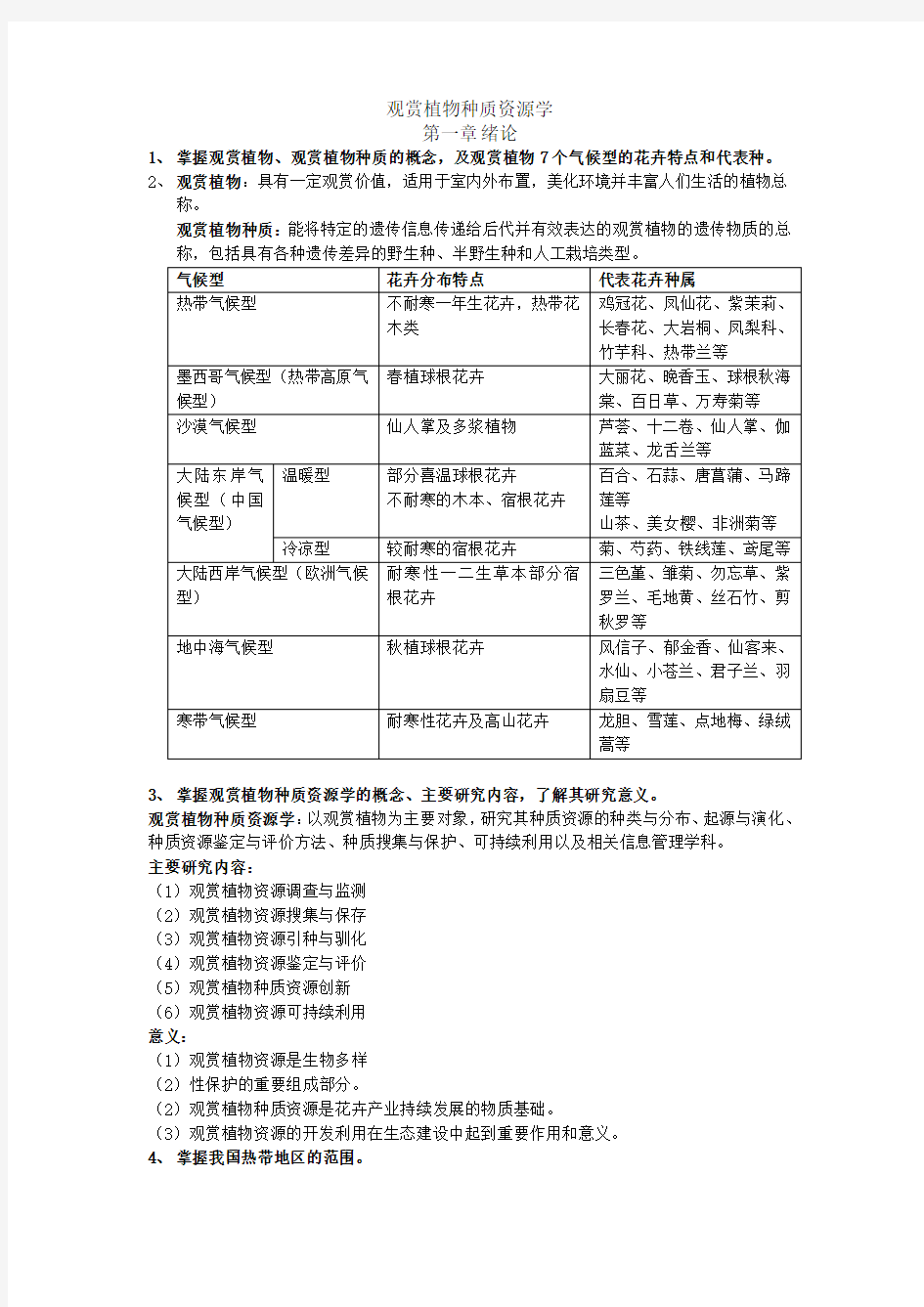 种质资源复习资料(全)