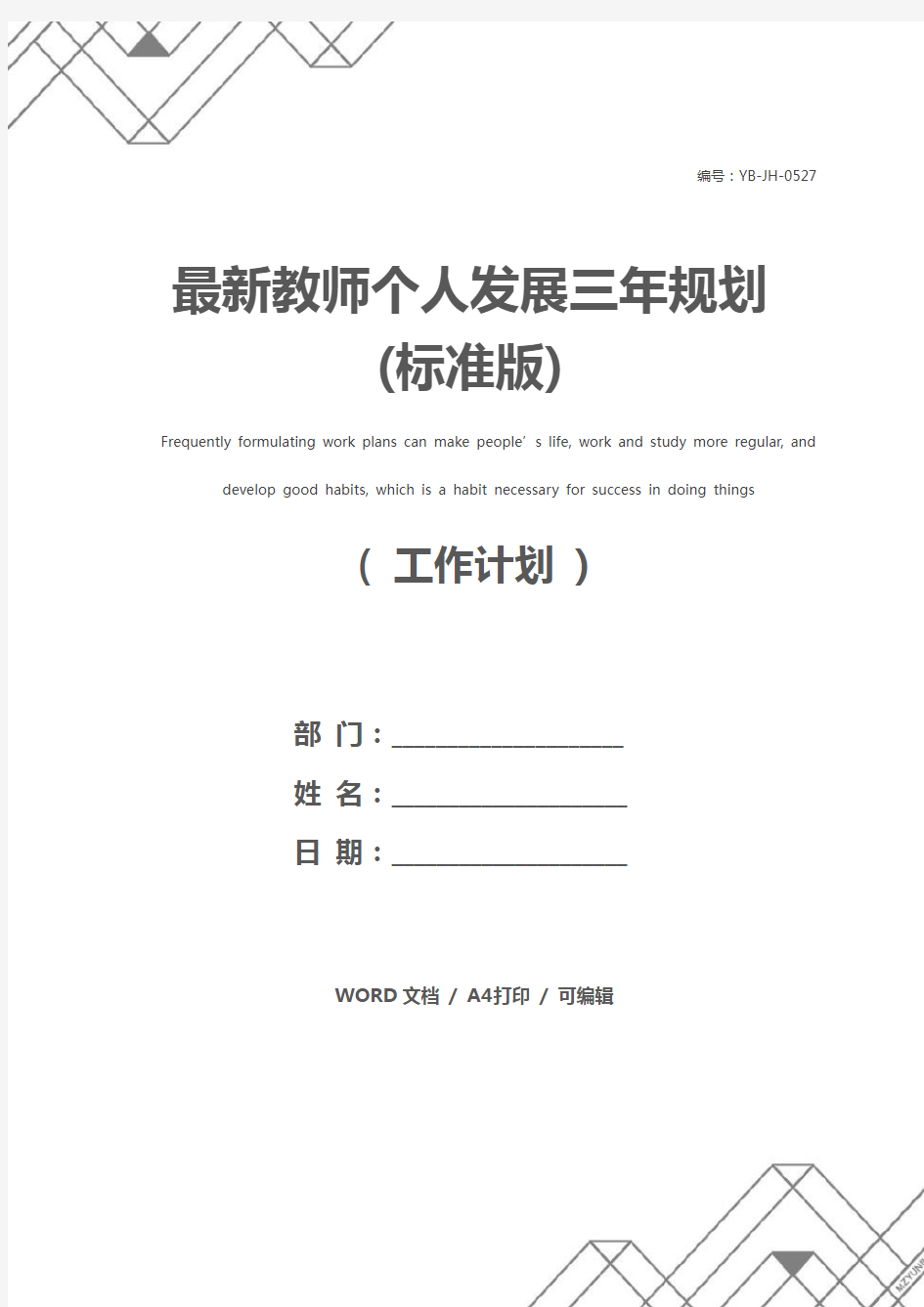 最新教师个人发展三年规划(标准版)