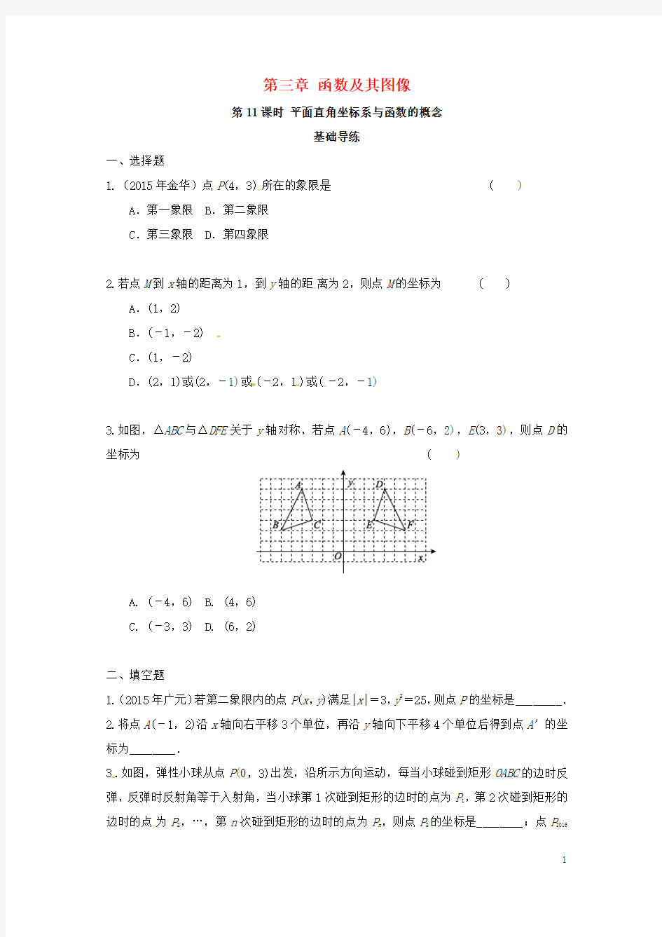 安徽省中考数学复习第3单元函数及其图象第11课时平面直角坐标系与函数的概念基础导练【含答案】