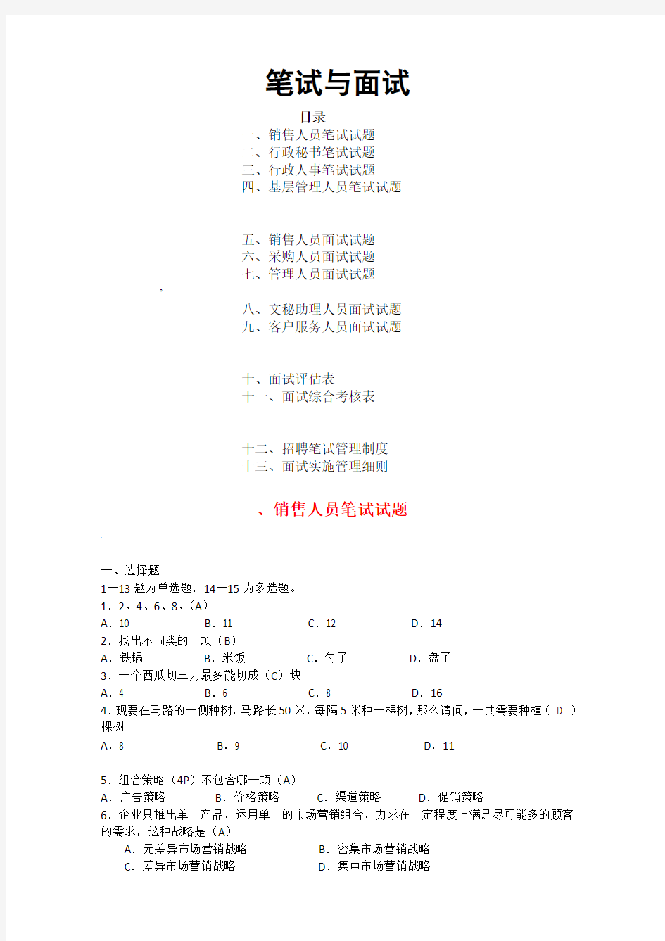 公司人员招聘笔试题(涵盖各部门人员)