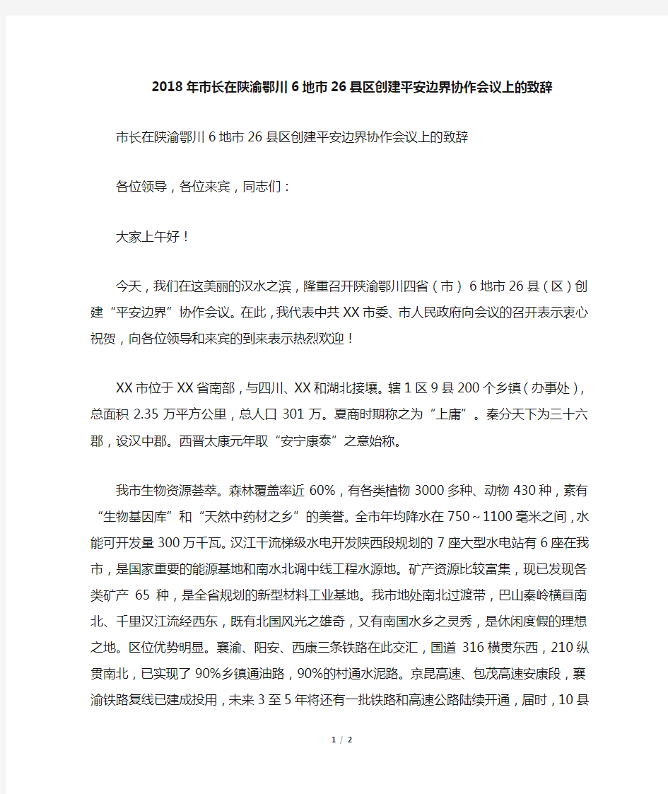 市长在陕渝鄂川6地市26县区创建平安边界协作会议上的致辞