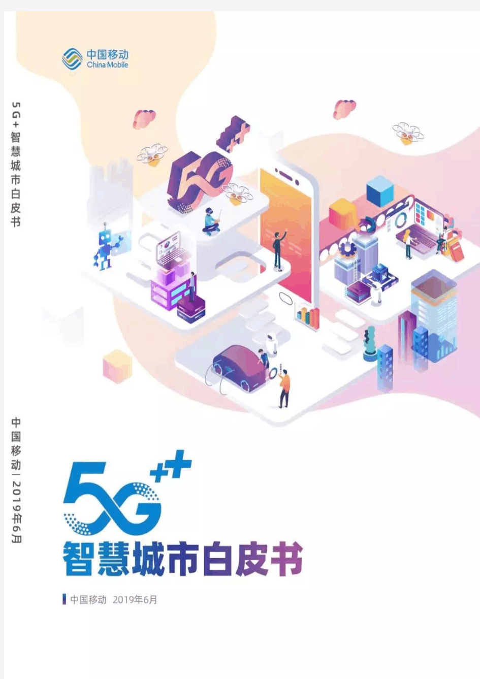 5G+智慧城市白皮书-中国移动