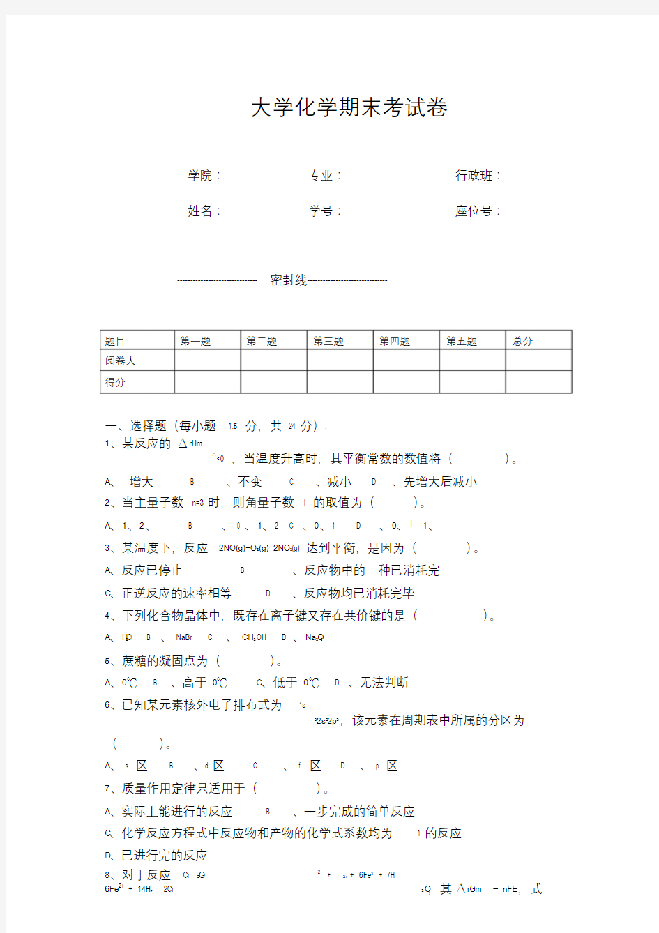 大学化学期末考试卷(含答案)