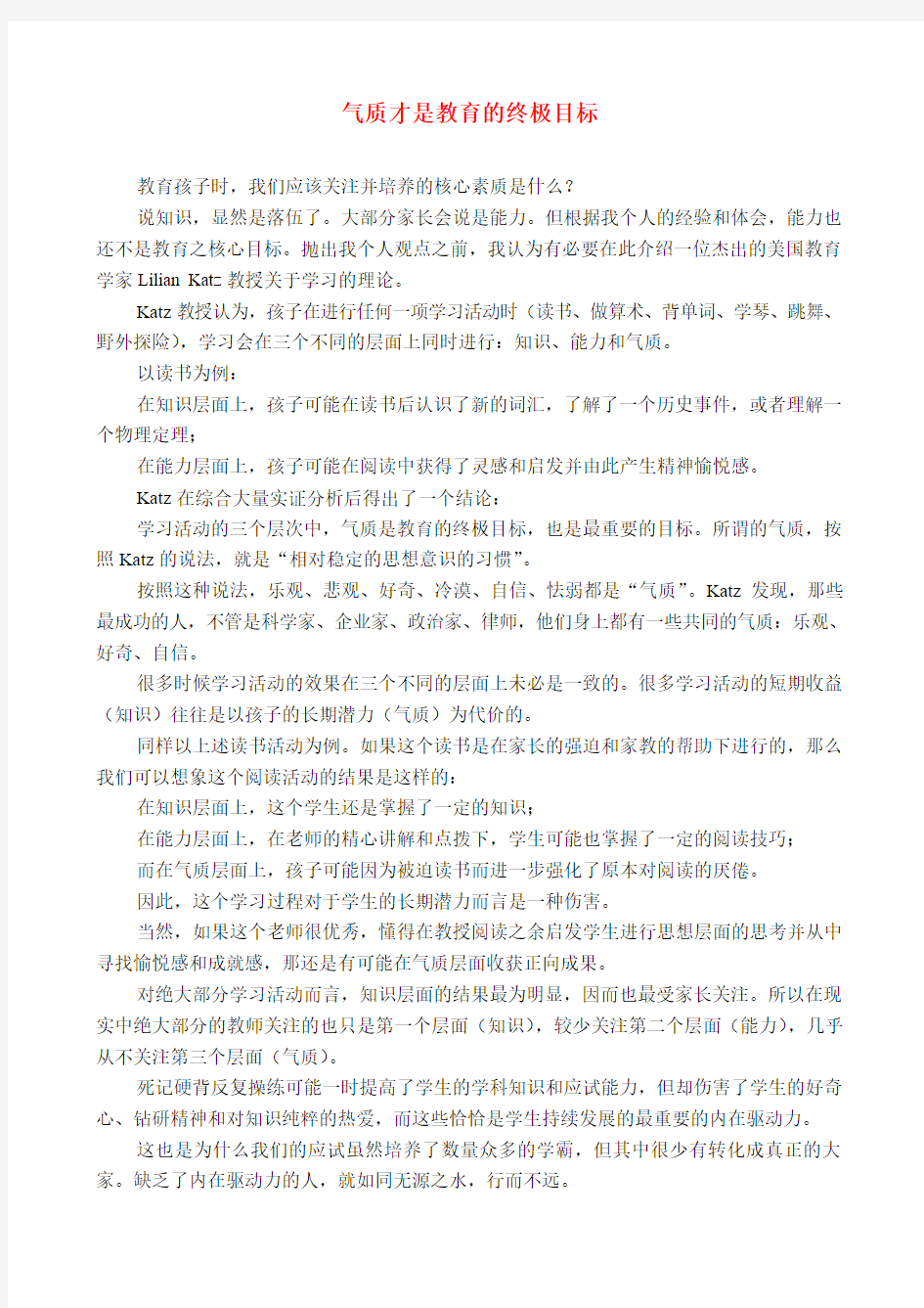 气质才是教育的终极目标