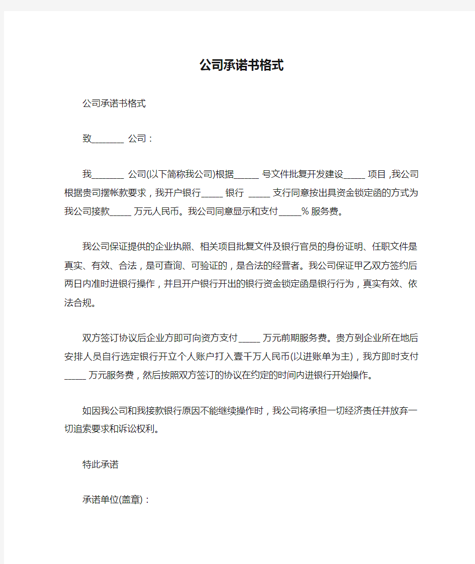 公司承诺书格式