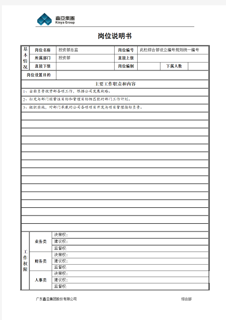 投资部总监岗位职责