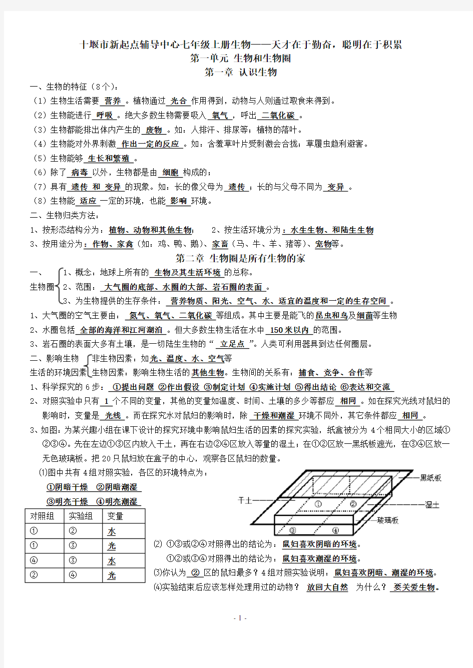 人教版七年级上册生物知识点归纳