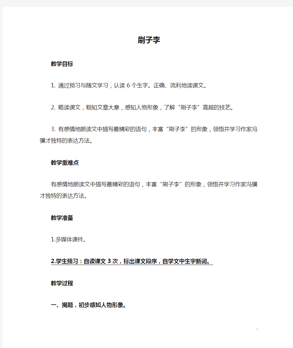 部编版小学语文刷子李公开课教案教学设计