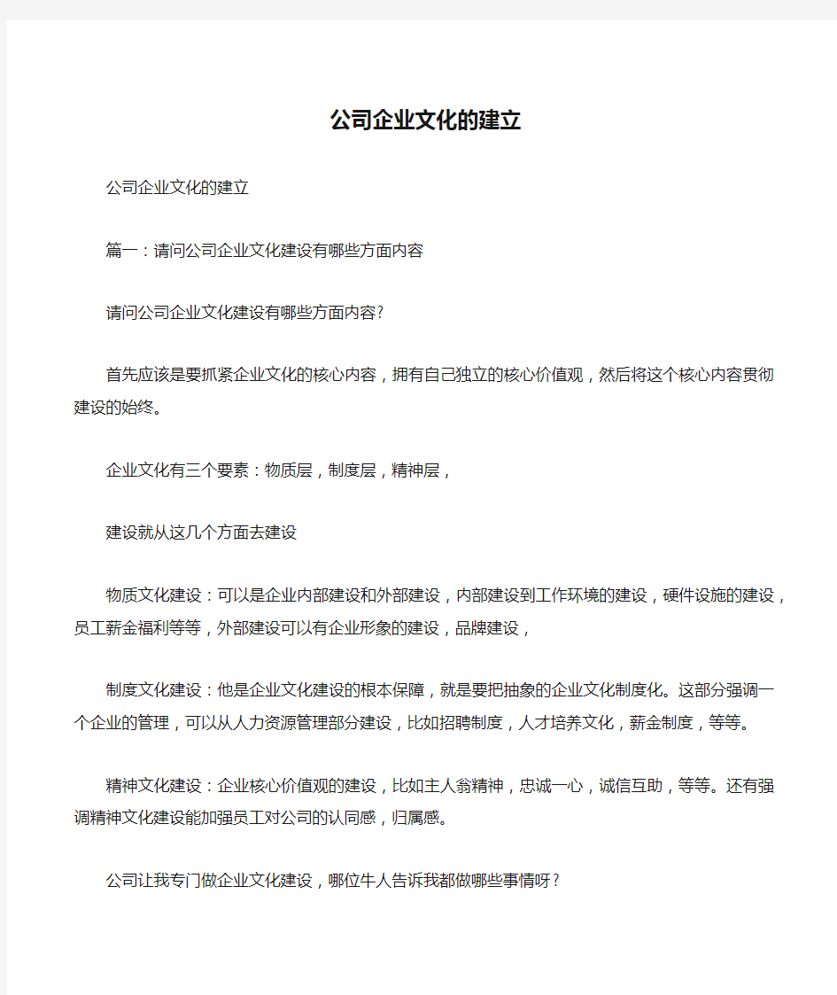 公司企业文化的建立