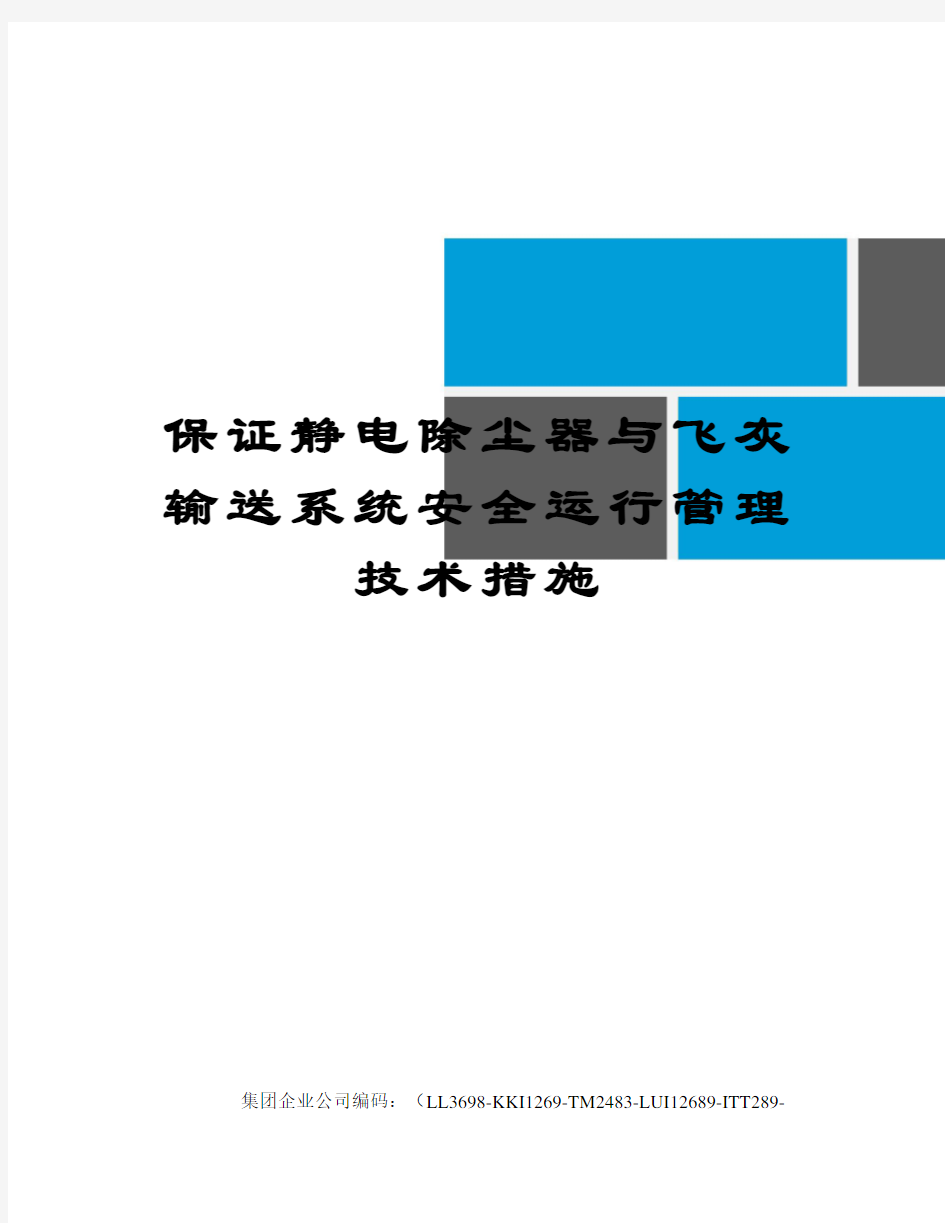 保证静电除尘器与飞灰输送系统安全运行管理技术措施