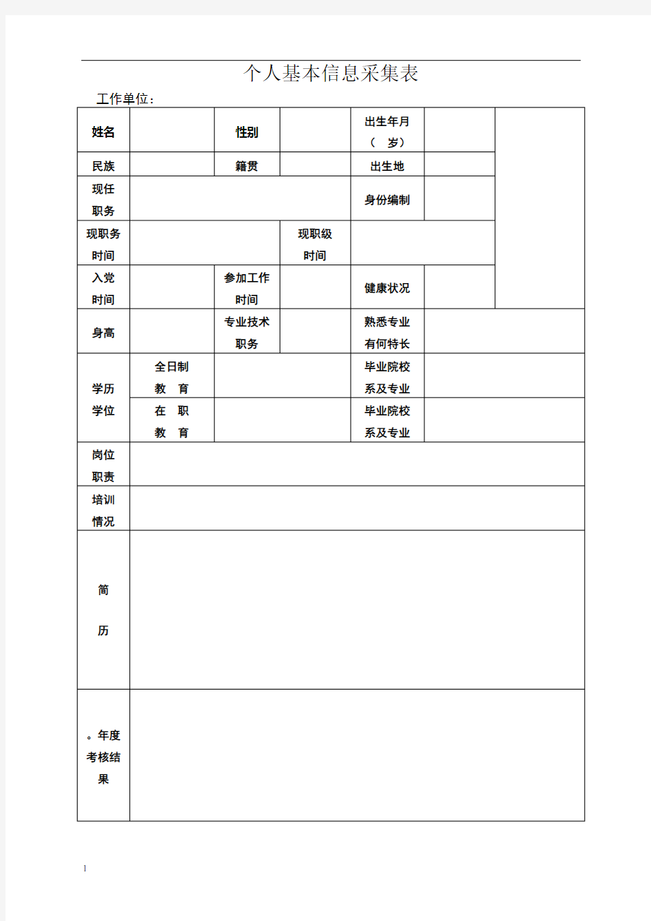 个人基本信息表及填写说明