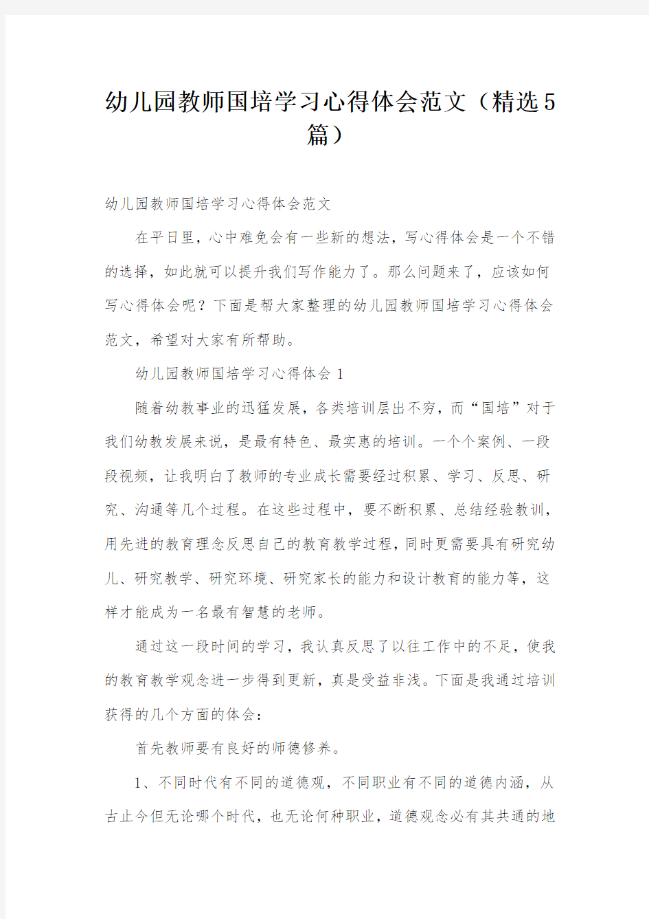 幼儿园教师国培学习心得体会范文(精选5篇)