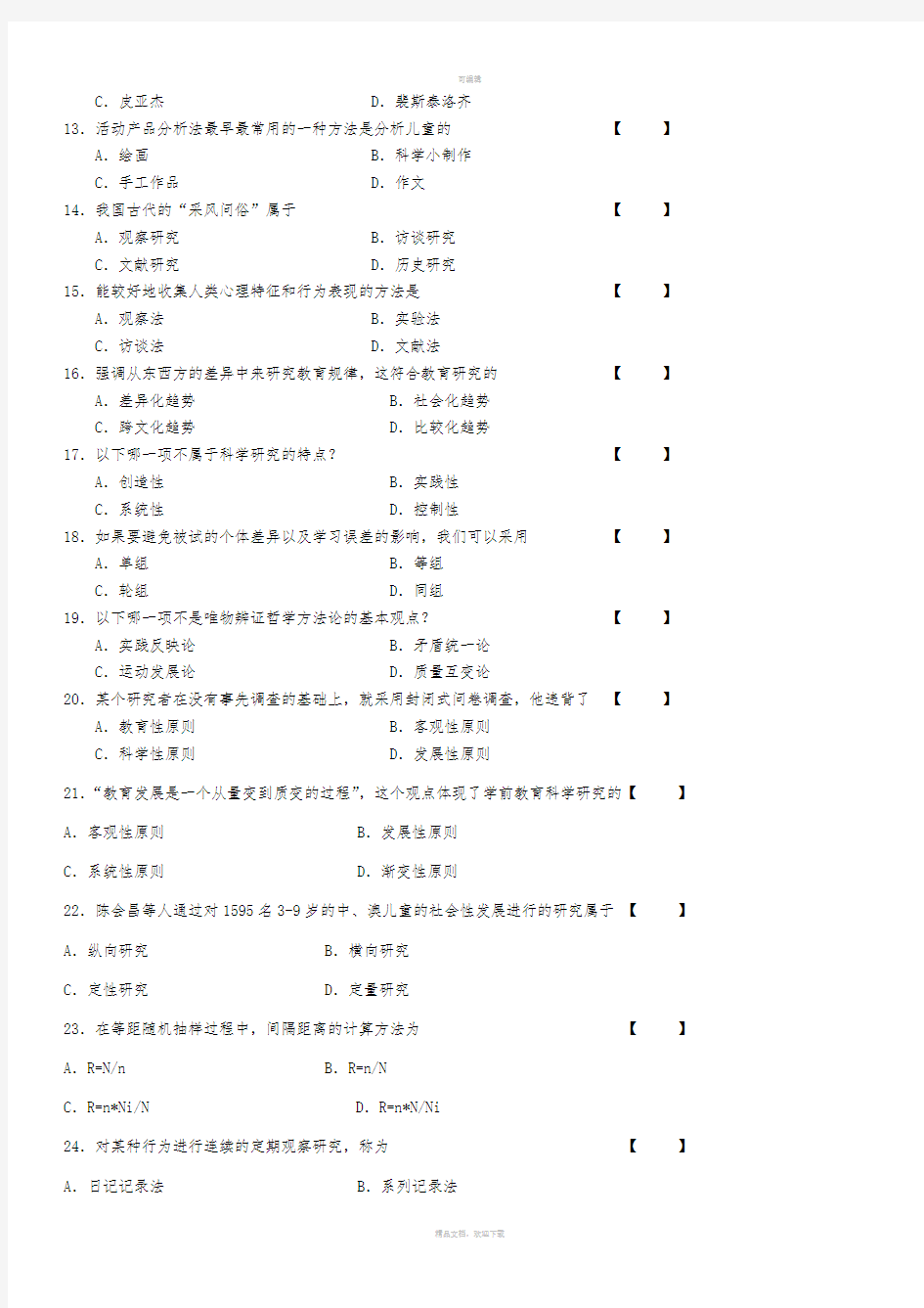 学前教育科学研究与论文写作复习资料