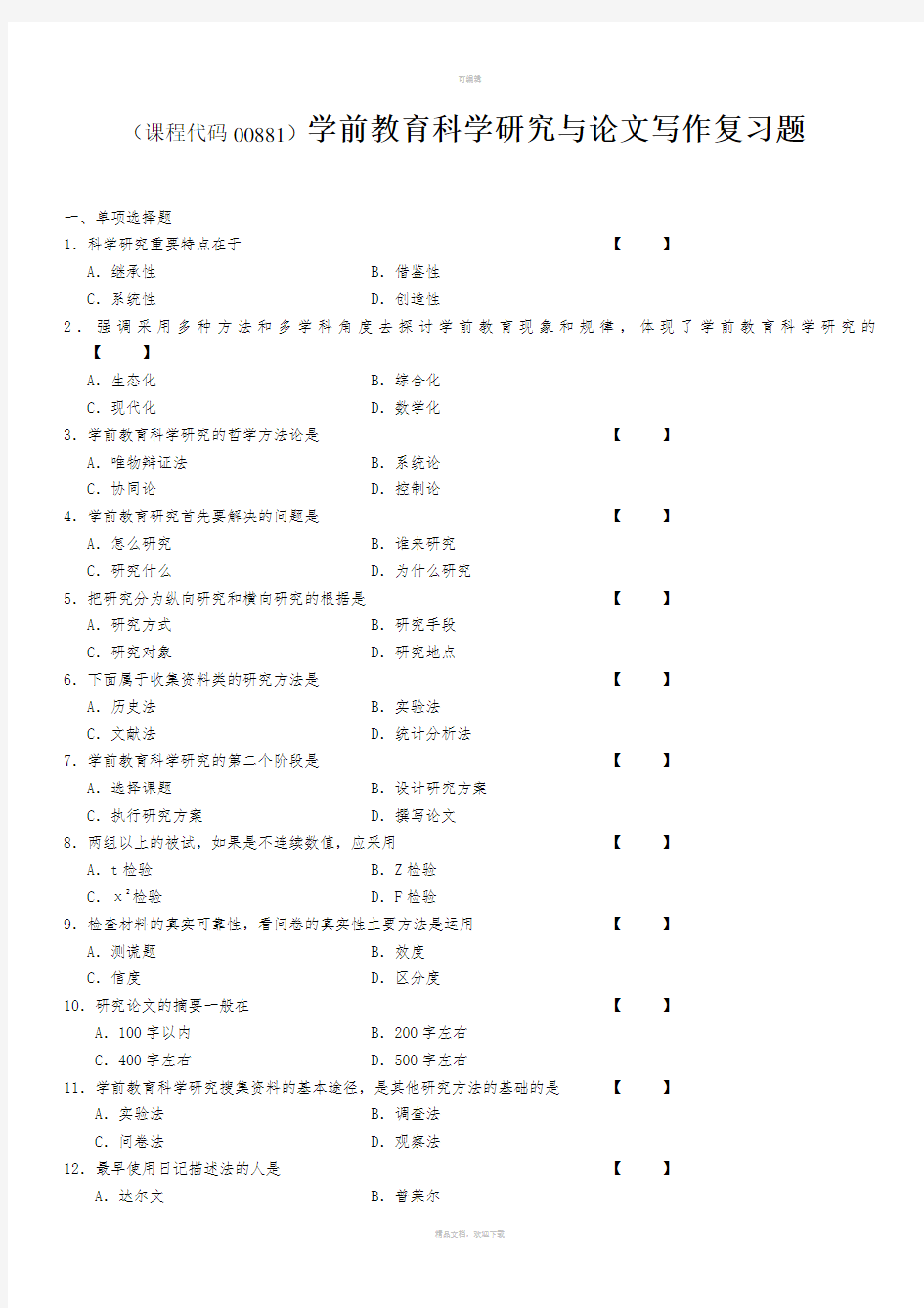 学前教育科学研究与论文写作复习资料