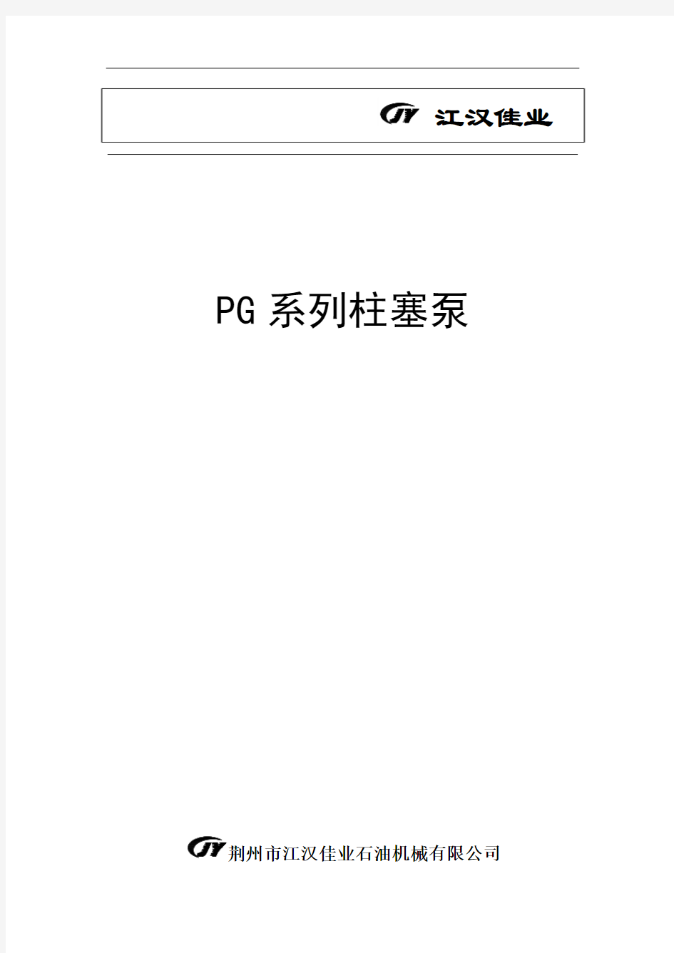 PG三缸柱塞泵使用说明书.