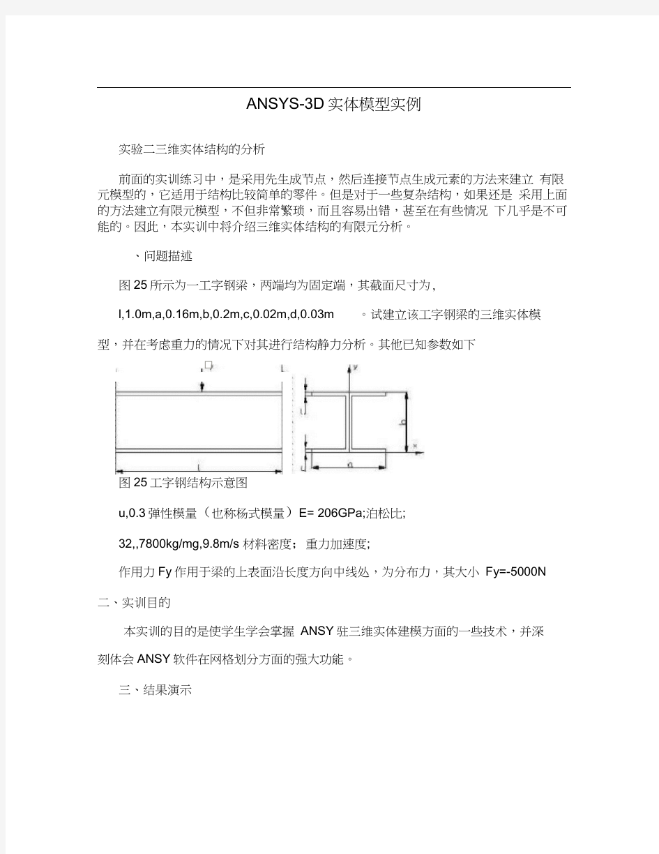 ANSYS-3D实体模型实例