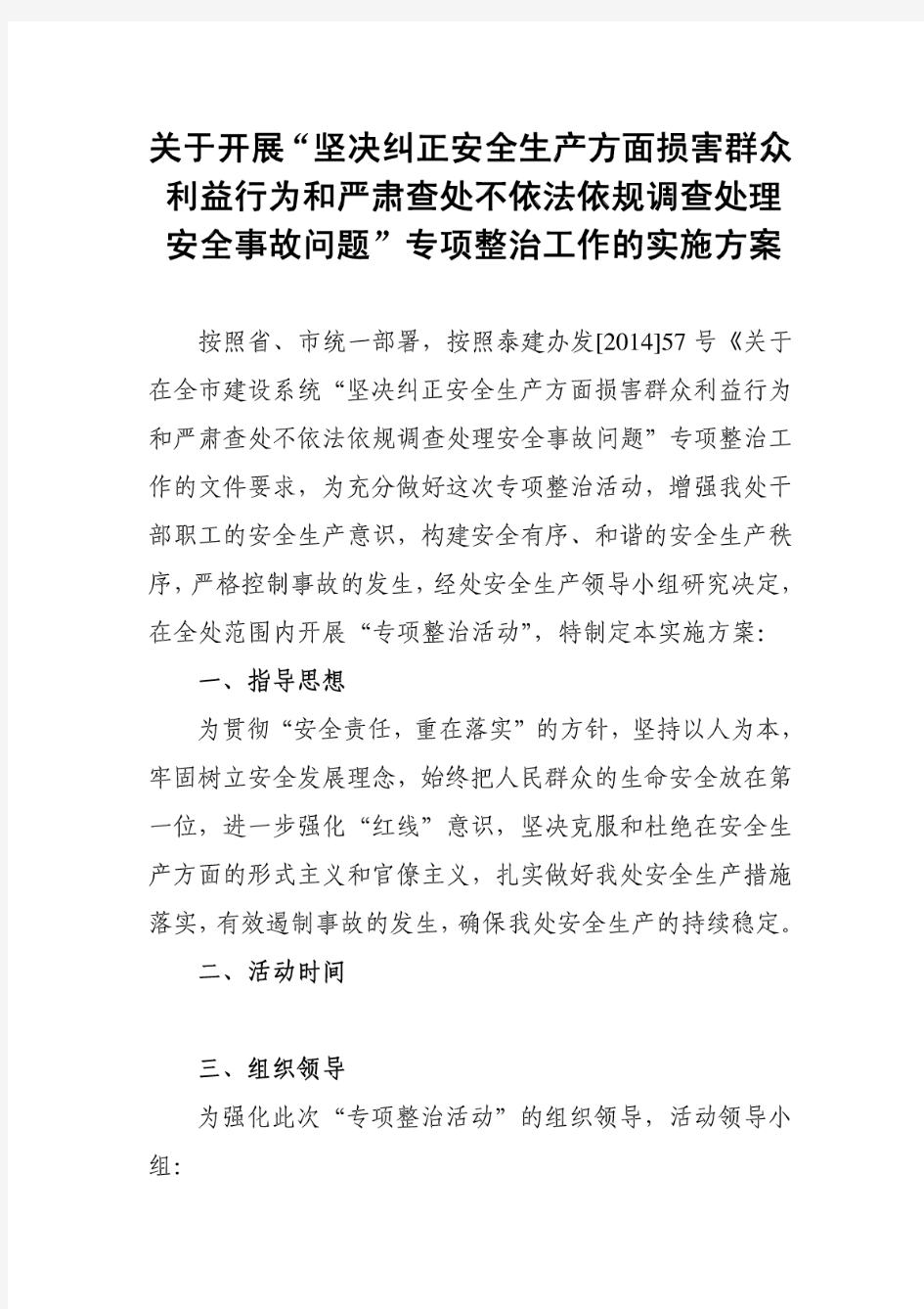 关于开展专项整治活动的实施方案