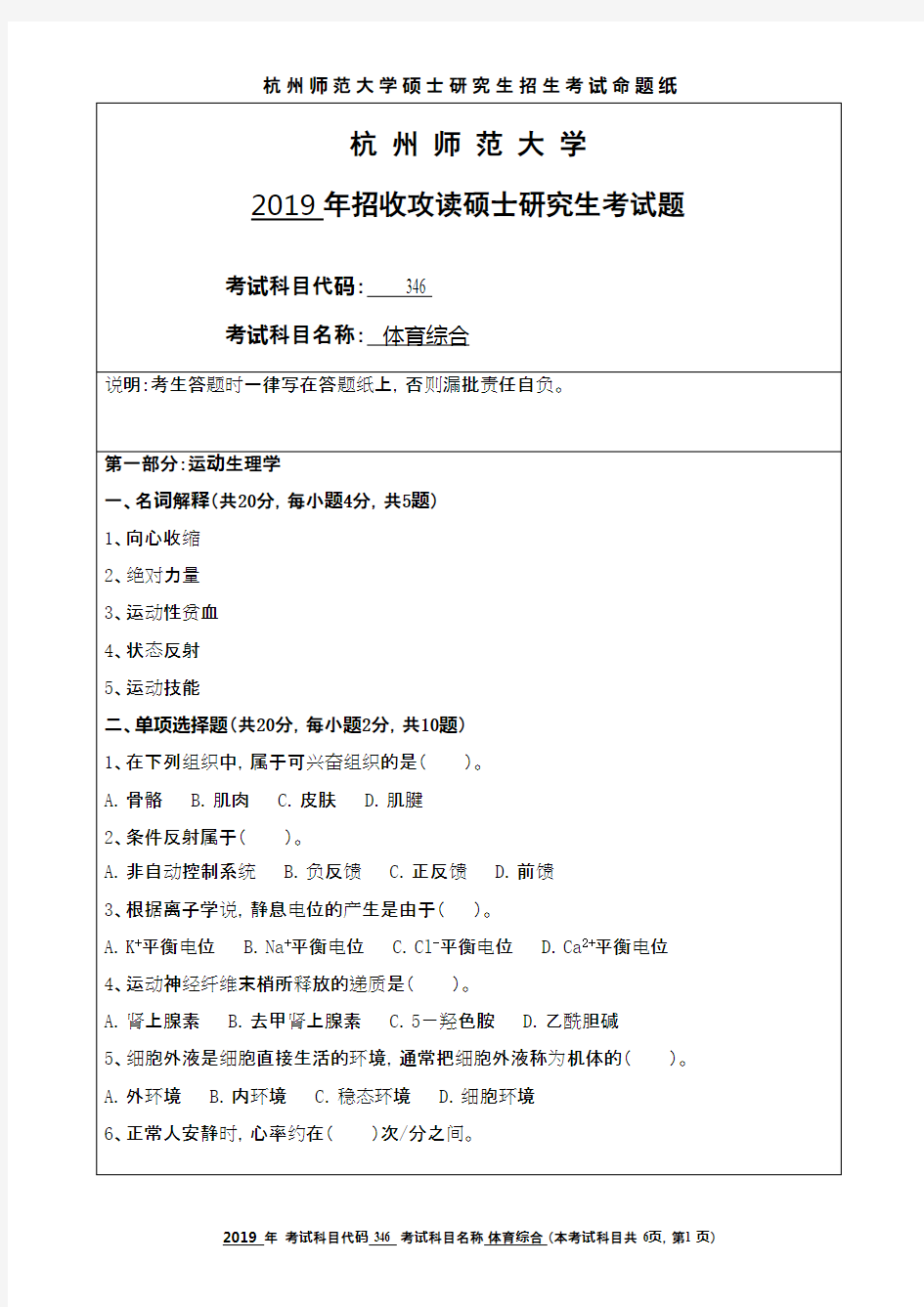 杭州师范大学346体育综合2019年考研真题