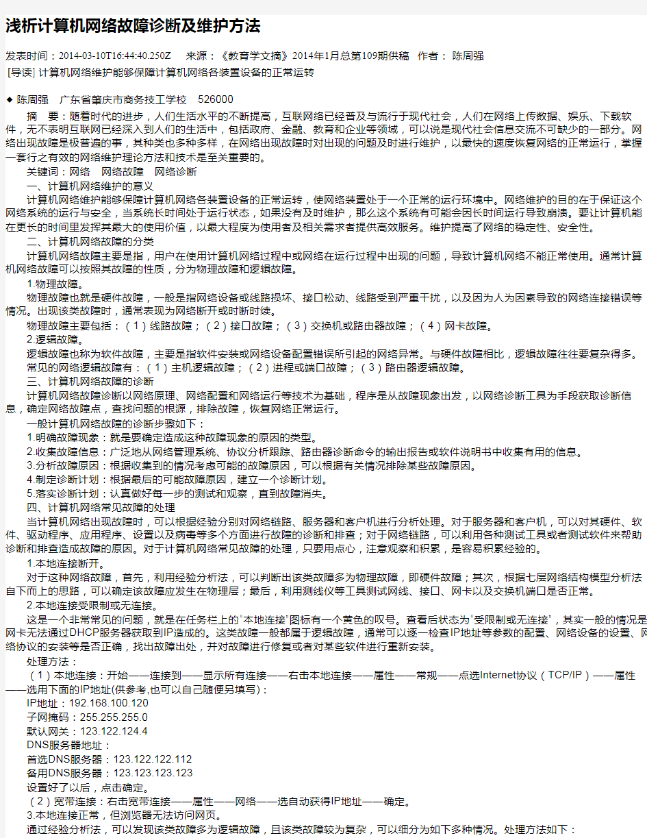 浅析计算机网络故障诊断及维护方法