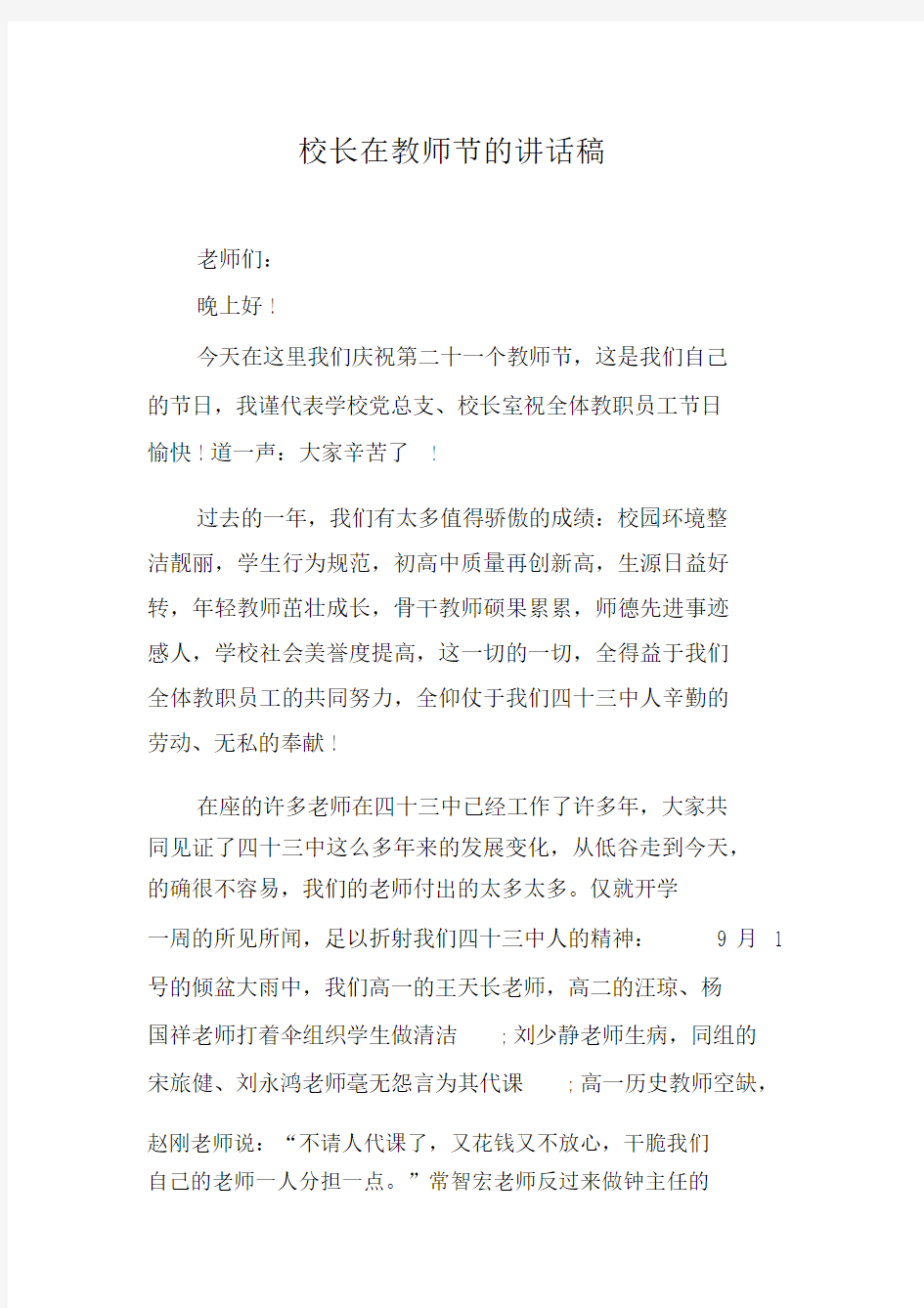 校长在教师节的讲话稿.docx