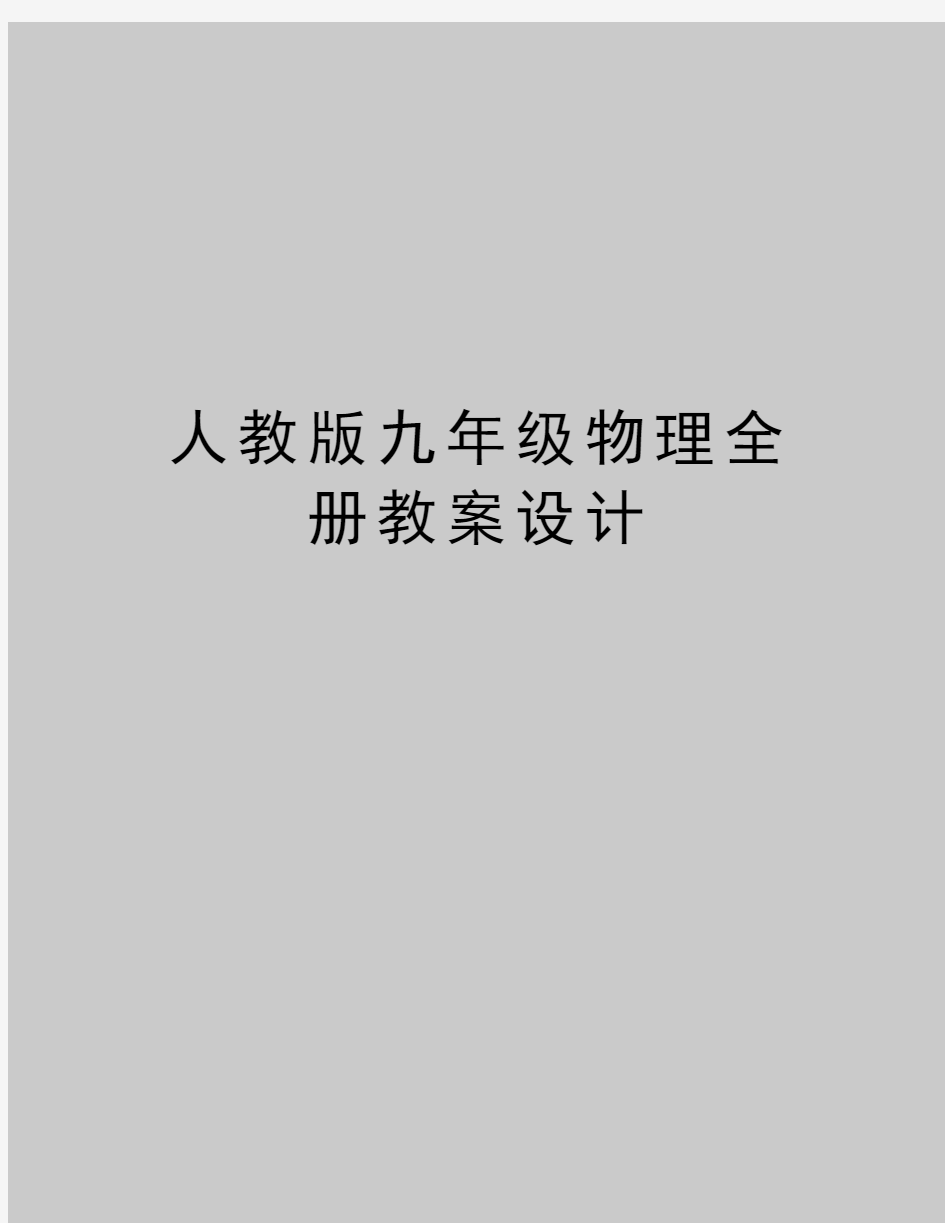 最新人教版九年级物理全册教案设计