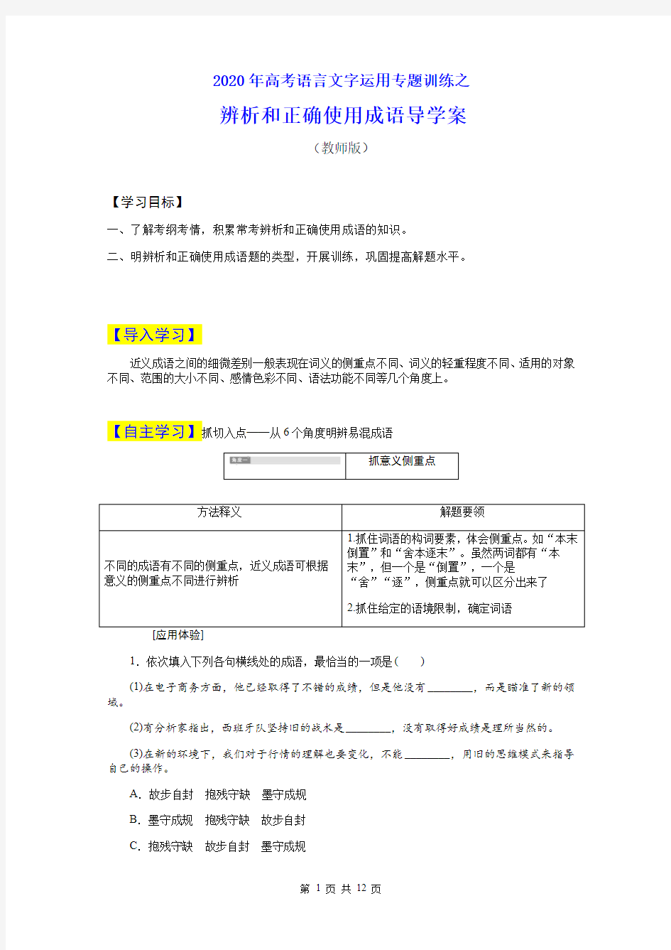 2020年高考语言文字运用专题训练之辨析和正确使用成语 导学案(教师版)