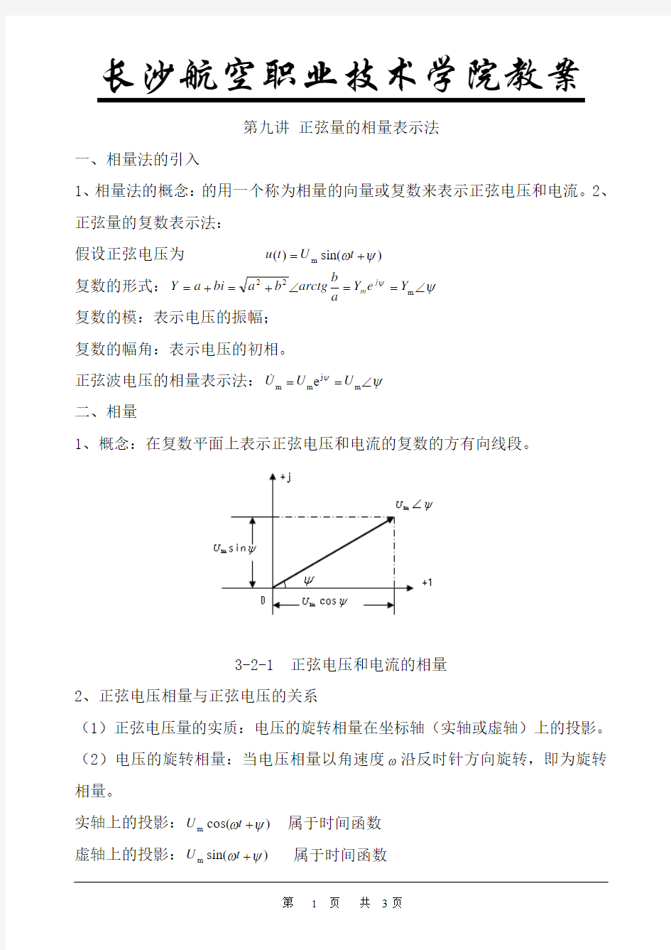 正弦量的相量表示法