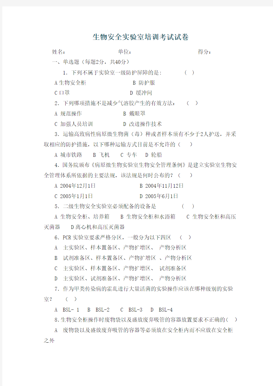 生物安全实验室培训考试试卷