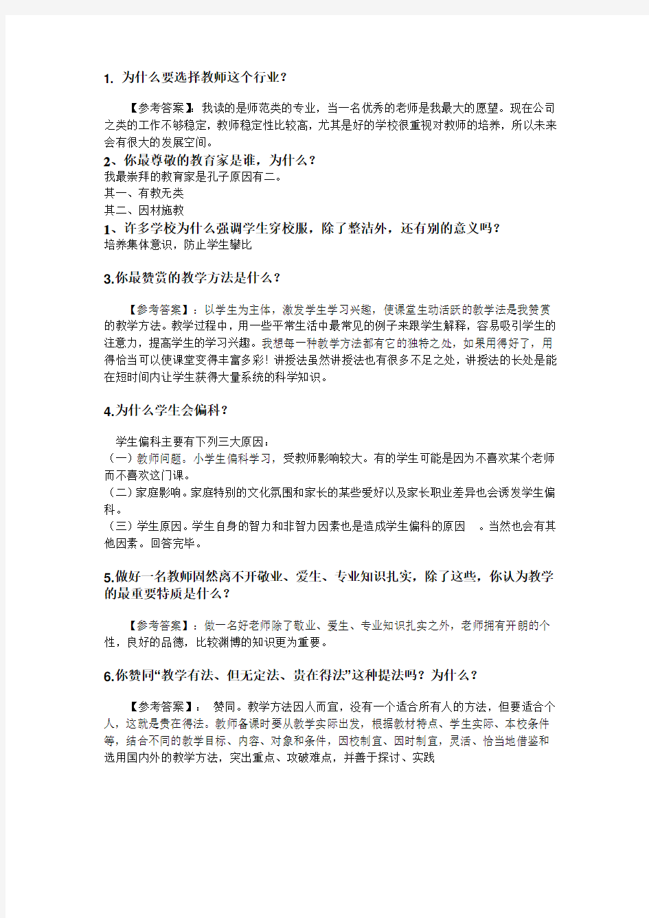 教师面试常见问题整理