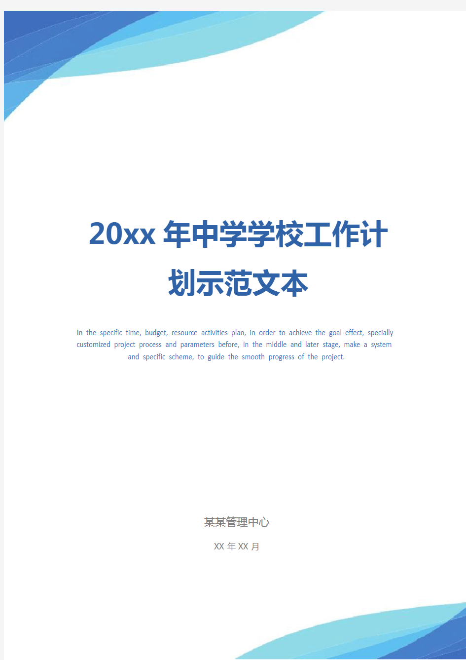 20xx年中学学校工作计划示范文本