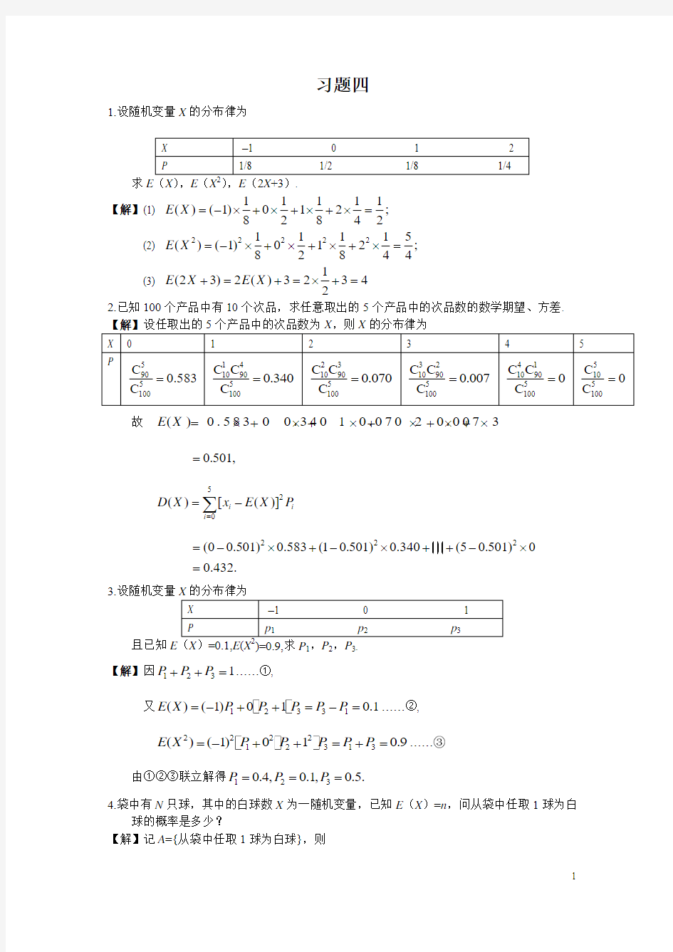 概率论与数理统计答案(4)