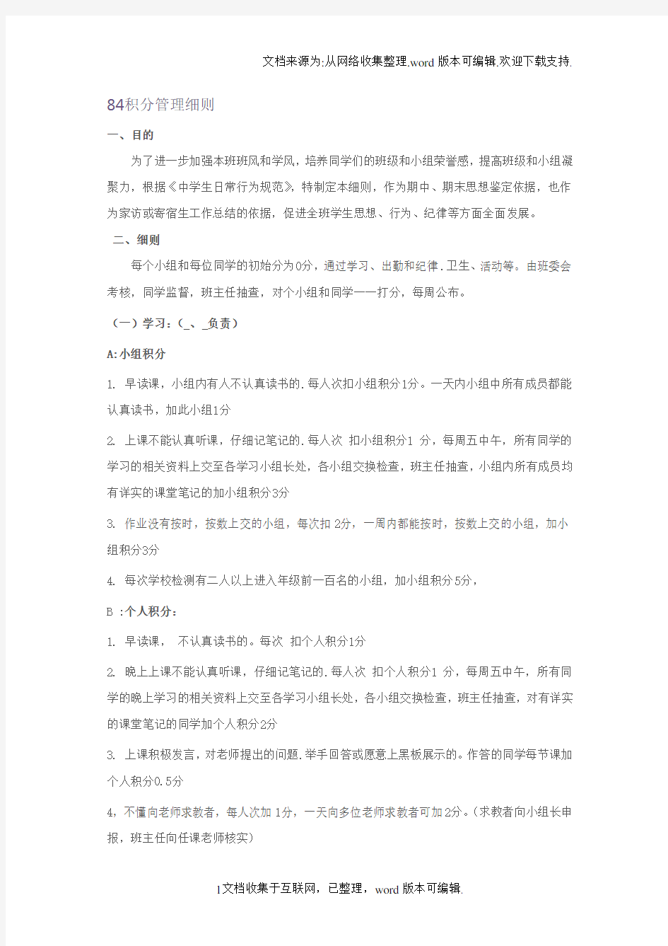 班级管理积分制度