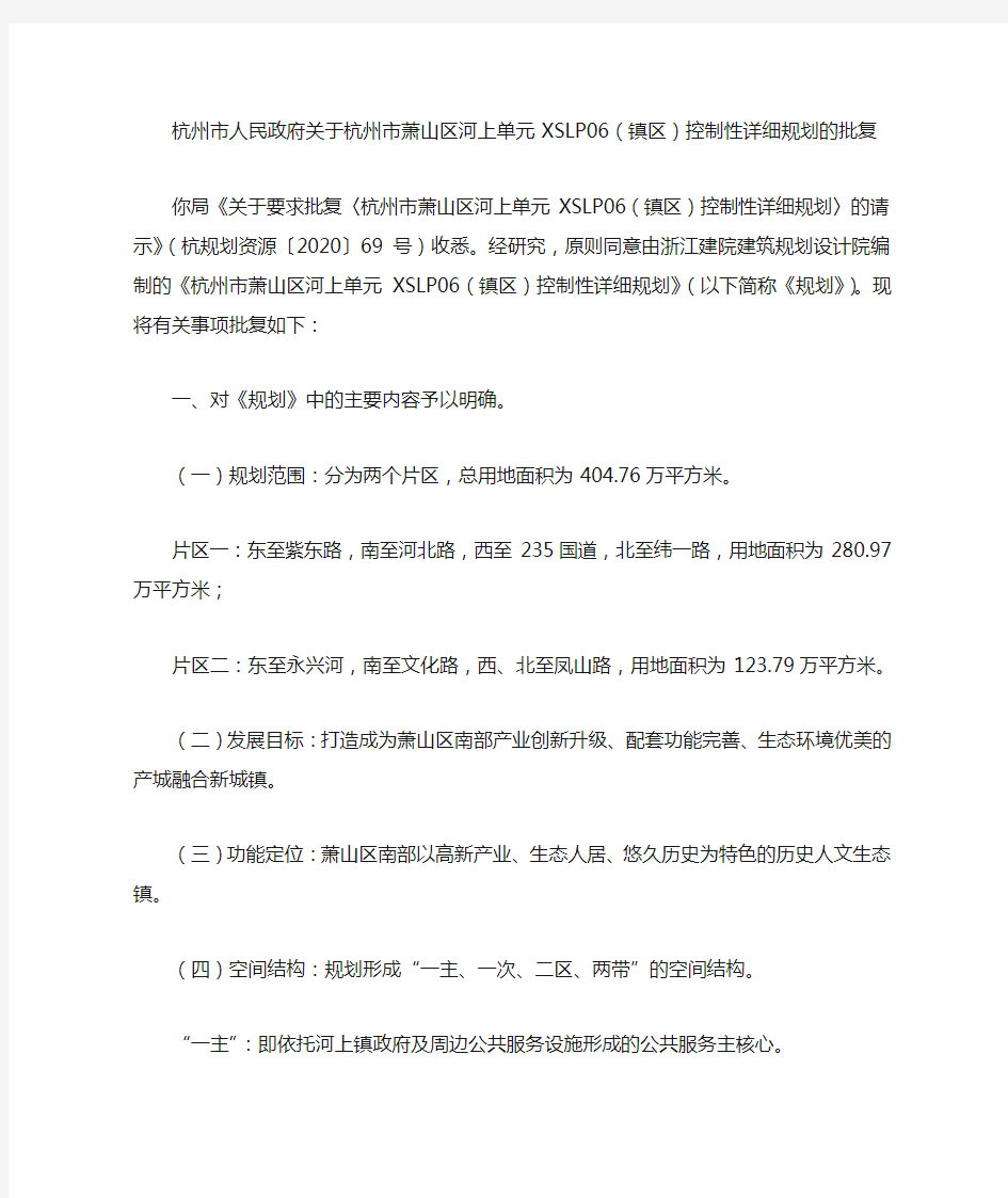 杭州市人民政府关于杭州市萧山区河上单元XSLP06(镇区)控制性详细规划的批复