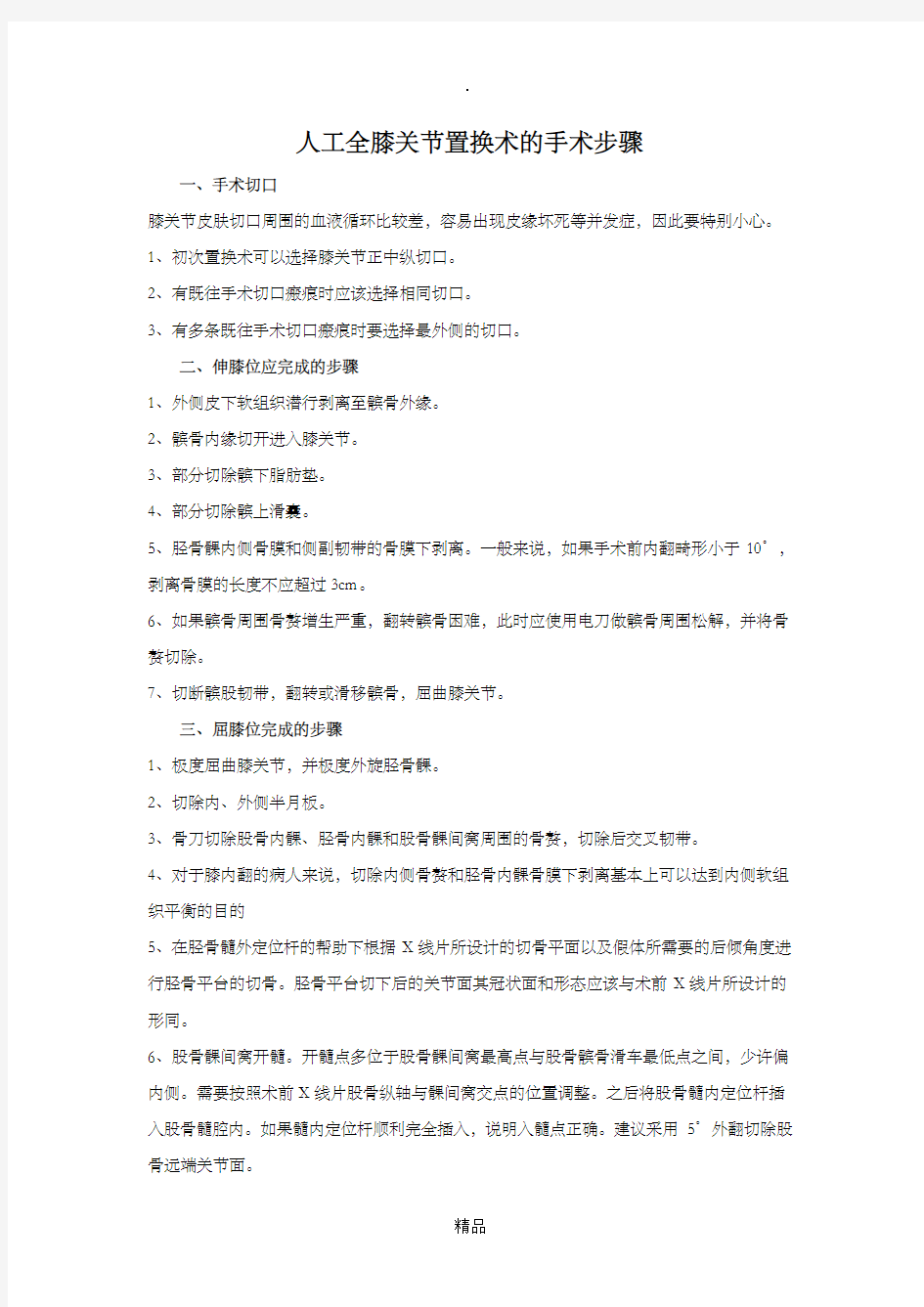 人工全膝关节置换术的要点