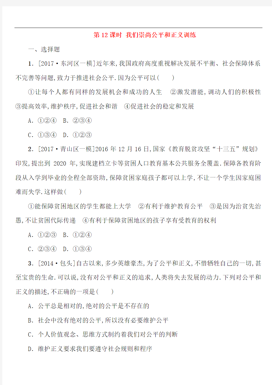 2018年中考政治复习方案第二部分八年级第12课时我们崇尚公平和正义训练(含答案)_23