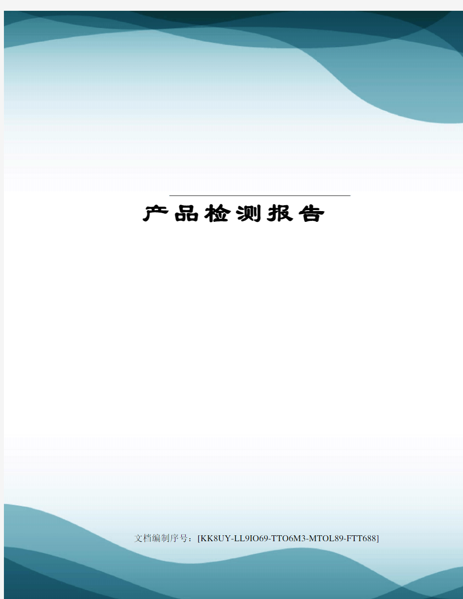 产品检测报告