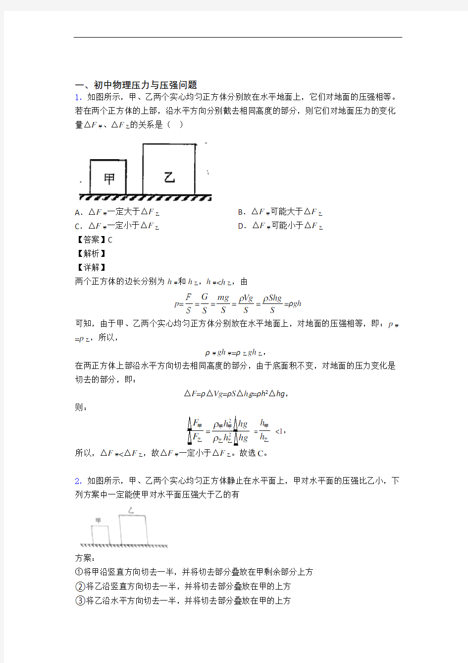 备战中考物理(压力与压强提高练习题)压轴题训练