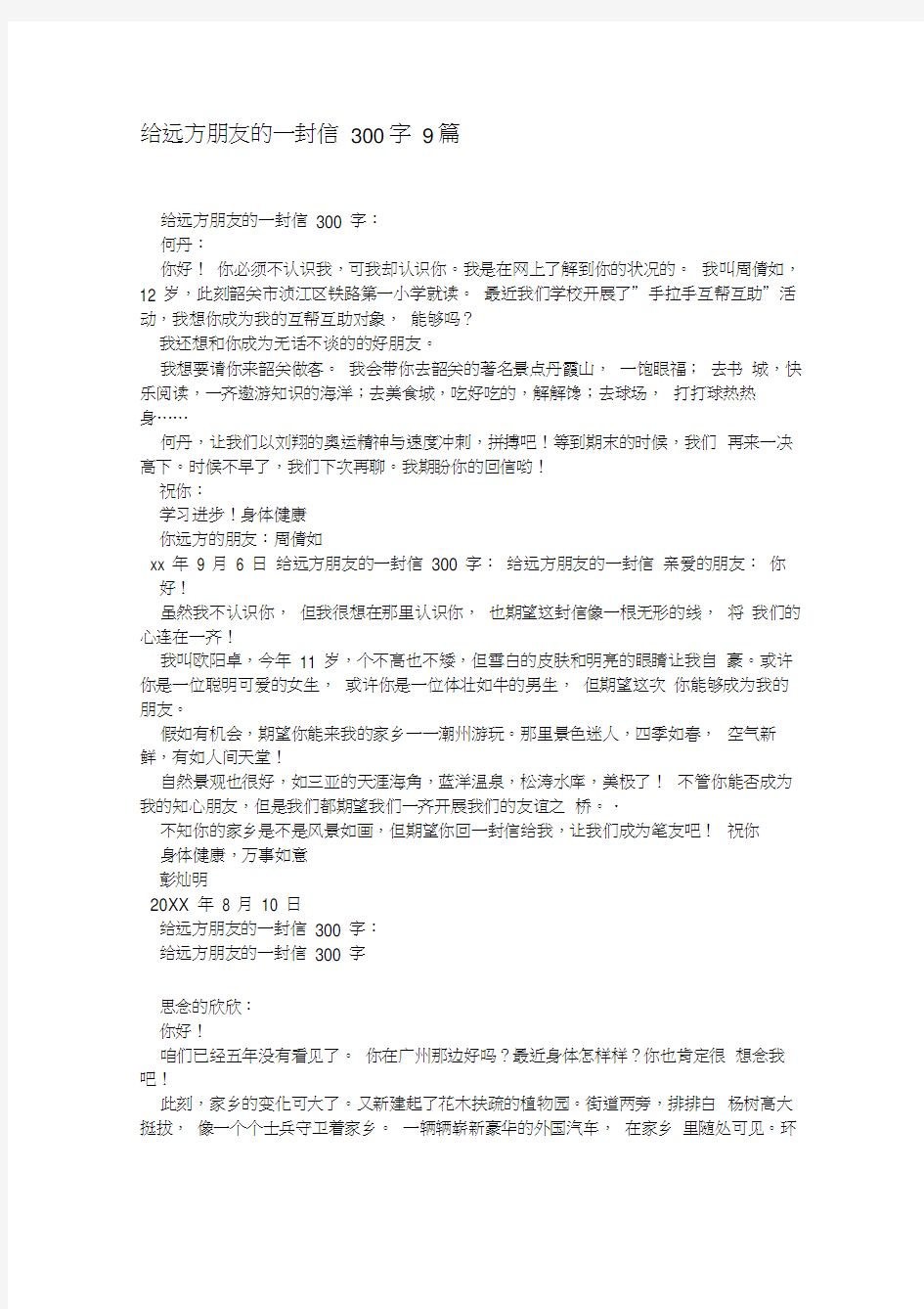 给远方朋友的一封信300字9篇